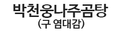 염대감나주곰탕안산점
